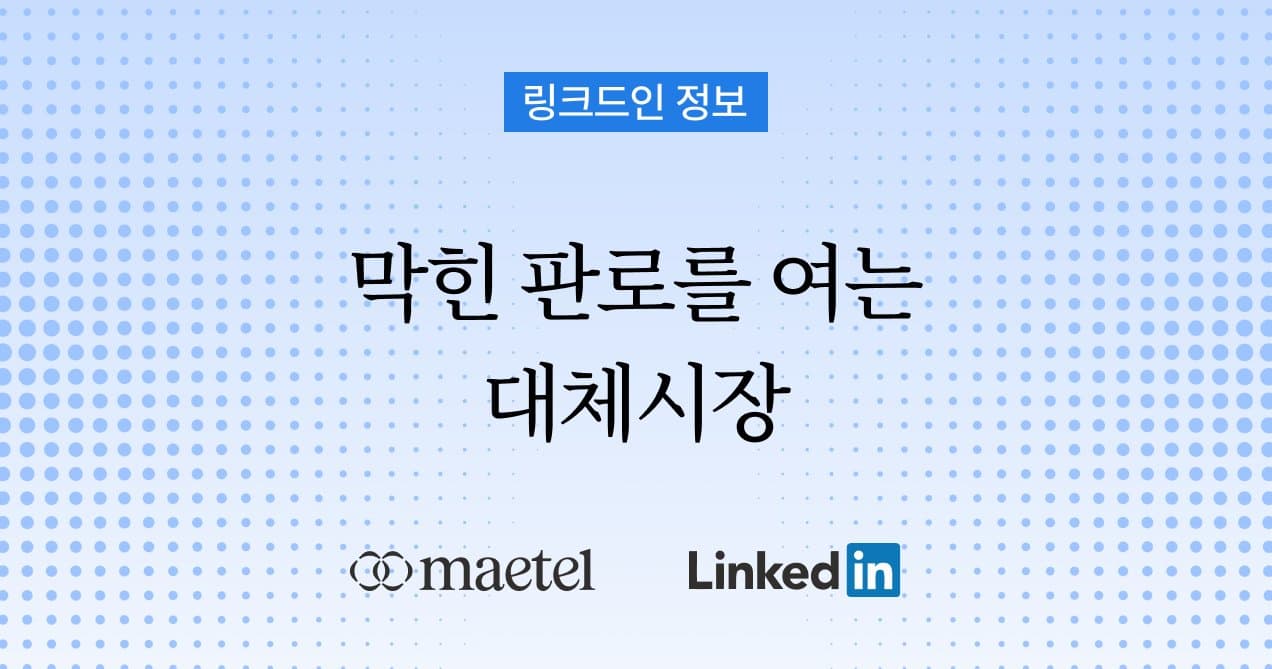 중동 전쟁으로 막힌 판로, 링크드인이 가장 빠른 대체시장 우회로인 이유