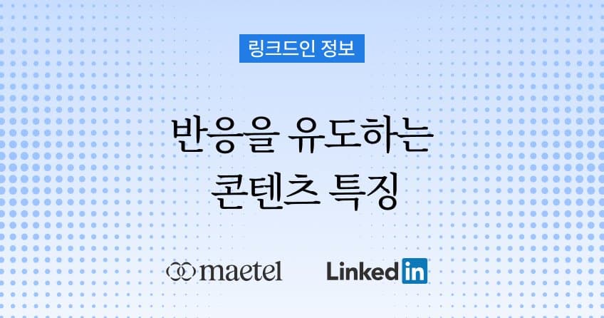링크드인 B2B 마케팅, 회사 페이지보다 임직원 개인 계정 글에 반응하는 이유