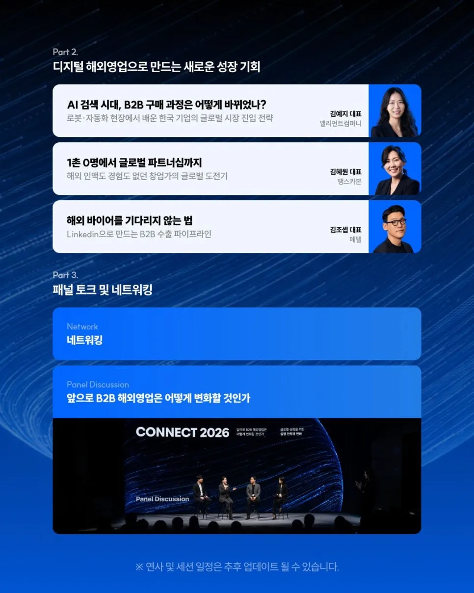 CONNECT 2026: 글로벌 시장에서 선택받는 기업은 무엇이 다를까