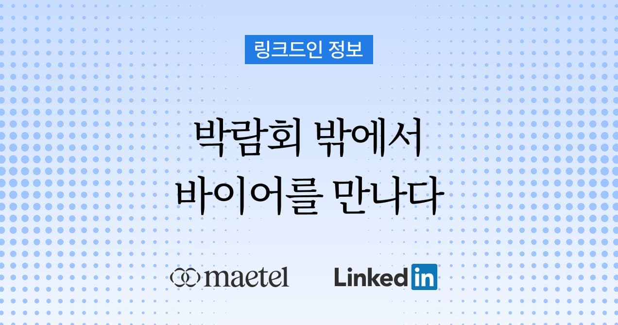 해외 마케팅 필수 채널, 링크드인을 활용한 뷰티기업의 마케팅 전략