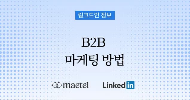 소재 회사의 링크드인 B2B 마케팅 방법: 바이어 엔지니어는 어떤 글에 반응할까?