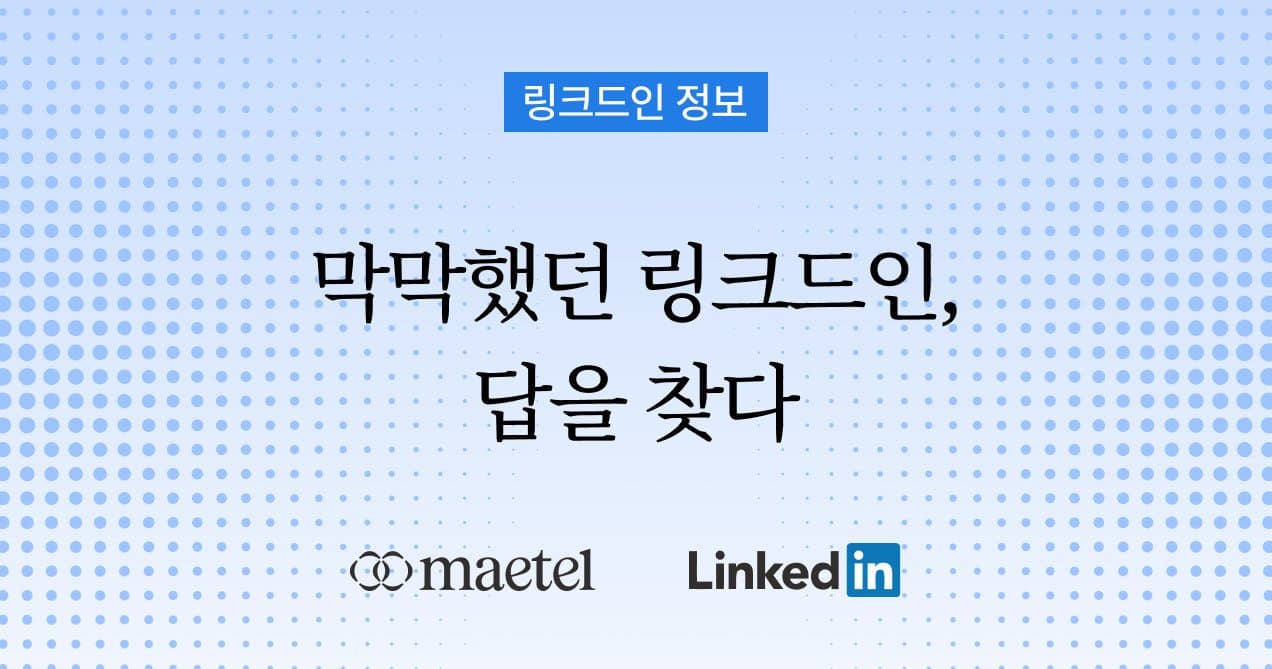 메텔이 답변해 주는 링크드인 활용과 사용법 Q&A 1편