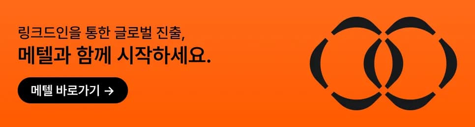 링크드인 사용법 1촌 만들기: 링크드인 기본 네트워킹 전략