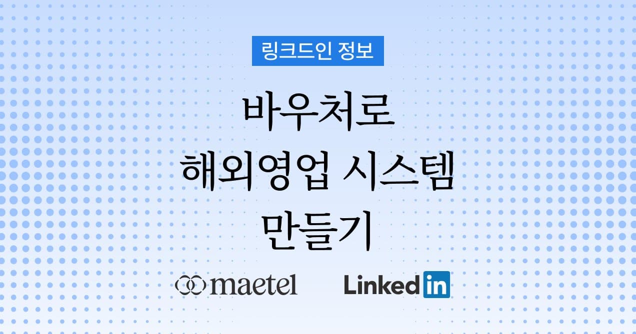 링크드인 활용 수출 바우처로 효율적인 글로벌 운영 전략 완성하기