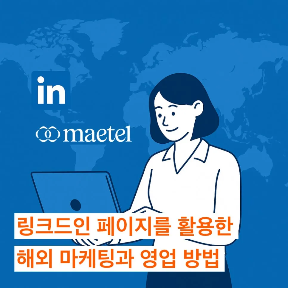 링크드인 페이지를 활용한 해외 마케팅과 영업 방법
