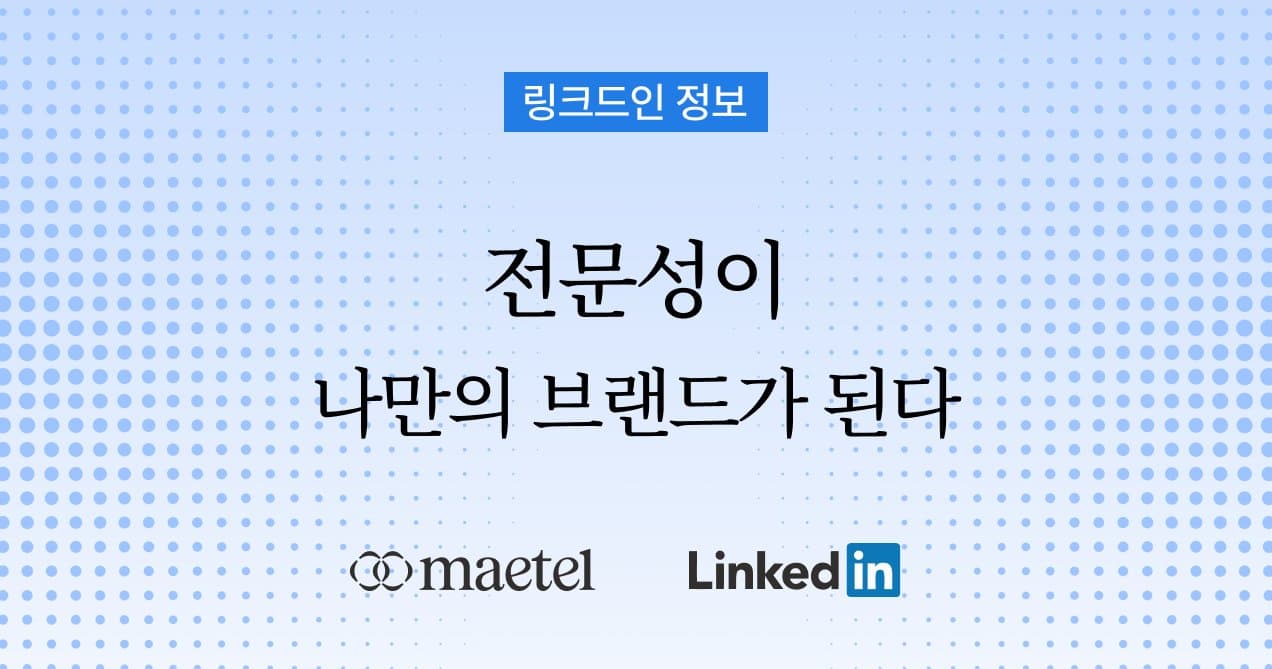 링크드인을 통한 개인 브랜딩과 네트워크 관리 방법