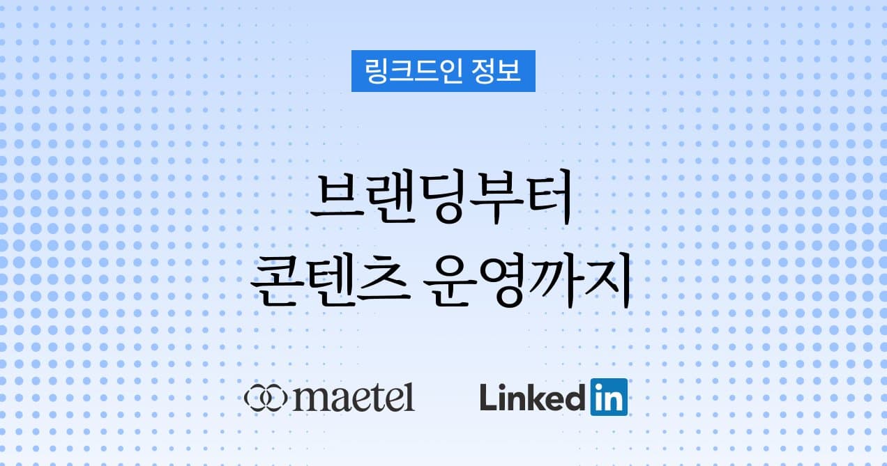 링크드인 활용 실전편: 링크드인 전문 메텔의 링크드인 브랜딩 B2B 해외마케팅 방법
