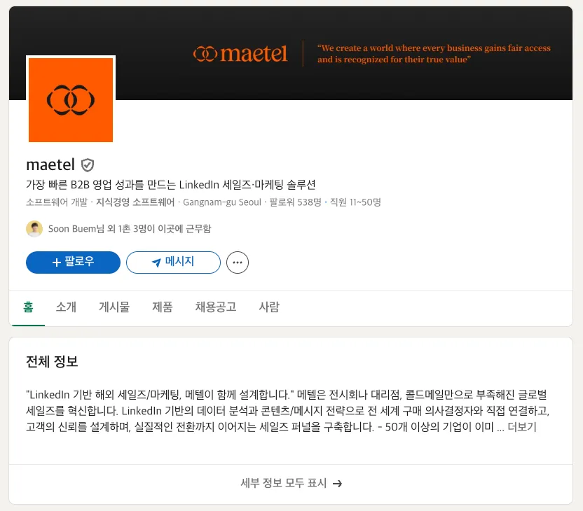 메텔의 링크드인 채널