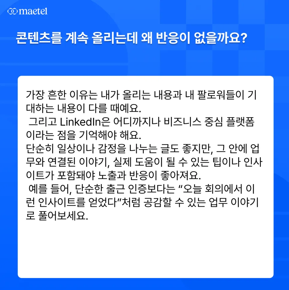 메텔이 답변해 주는 링크드인 활용과 사용법 Q&A 1편