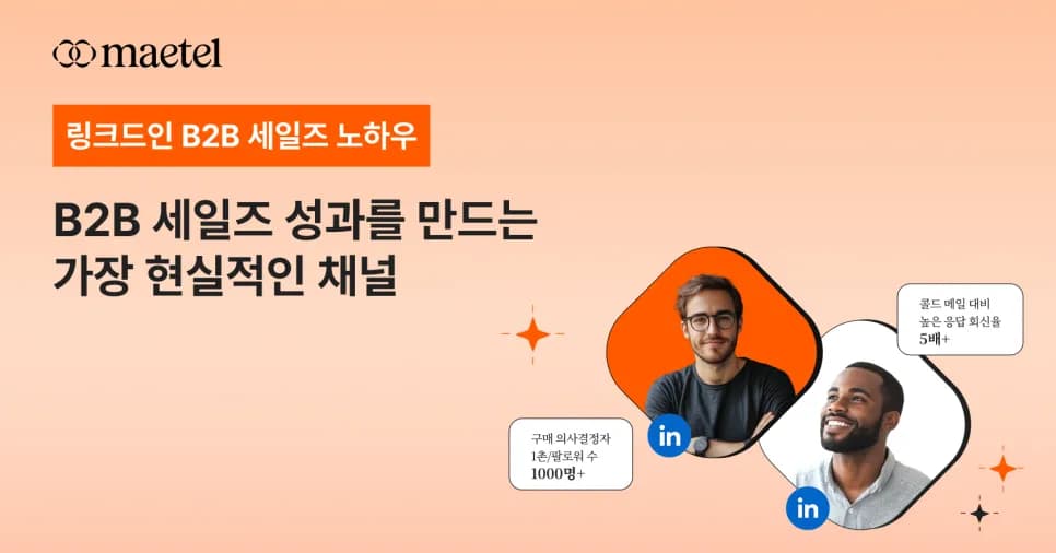 링크드인 사용법: 기업과 사용자가 링크드인에서 성과를 얻는 노하우