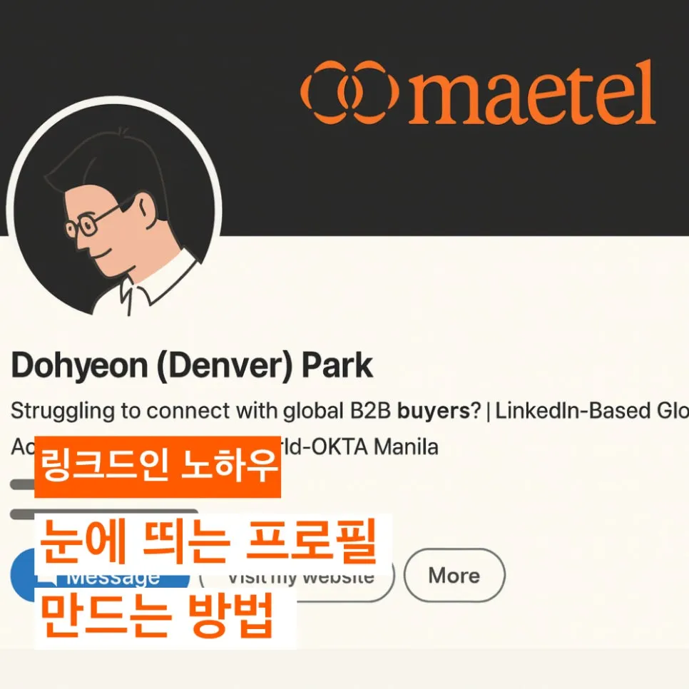 링크드인 프로필 설정하는 법: 눈에 띄는 LinkedIn 프로필 만드는 법