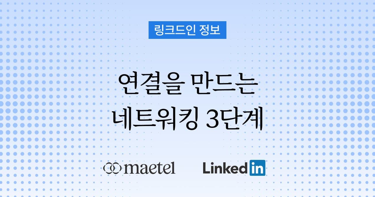 링크드인 사용법 1촌 만들기: 링크드인 기본 네트워킹 전략