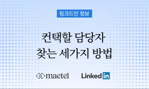 링크드인을 활용한 해외영업 방법 ② 담당자의 니즈와 핵심 인맥을 읽는 법