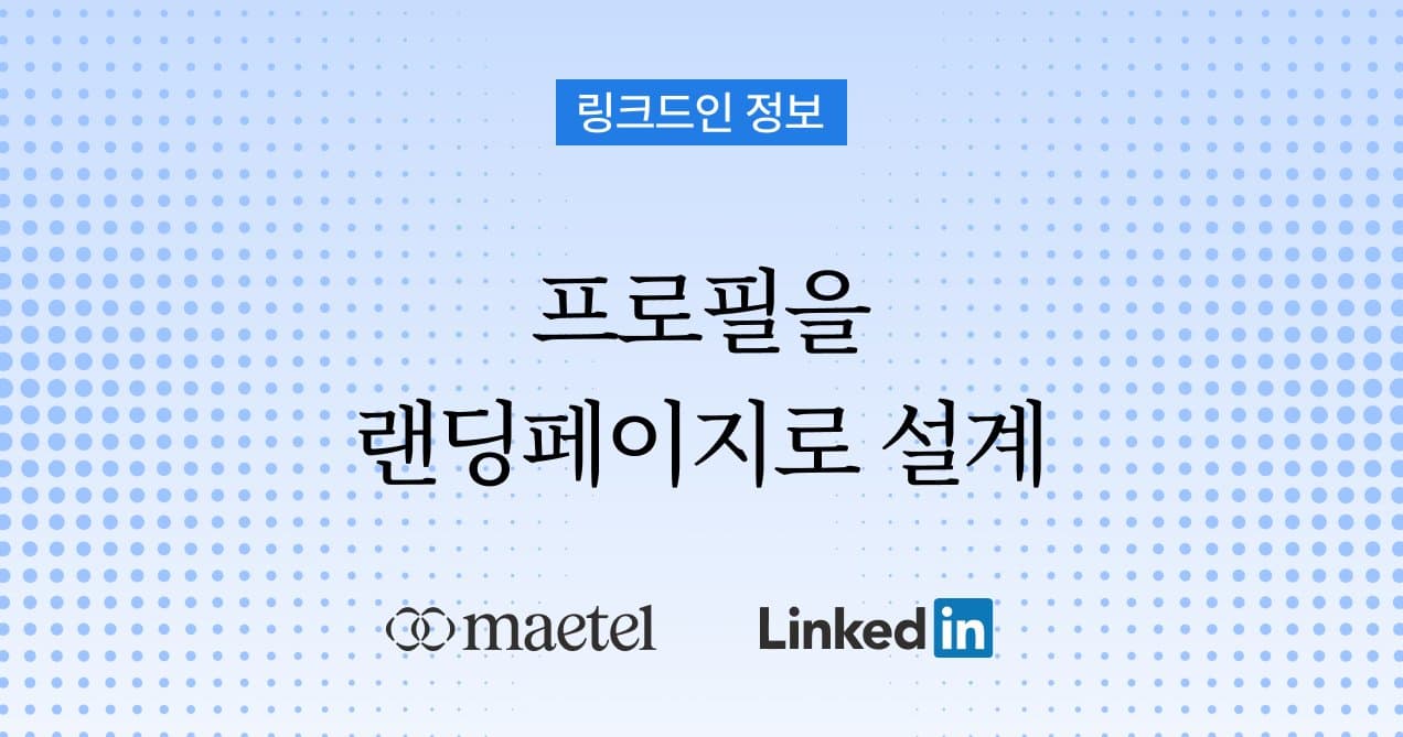 링크드인 활용전략 강의: 누구나 실행할 수 있는 링크드인 프로필 페이지 구축 팁