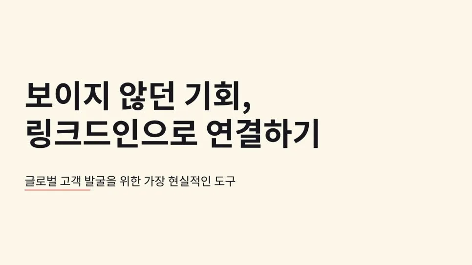 링크드인 교육 강의: 글로벌 창업가를 위한 메텔의 링크드인 실전 입문 교육