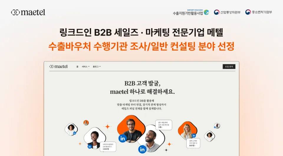 [수출바우처 신청 방법 총정리] 해외 마케팅, B2B 영업·마케팅 전문 메텔