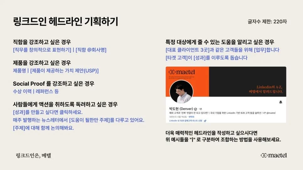 링크드인 활용전략 강의: 누구나 실행할 수 있는 링크드인 프로필 페이지 구축 팁