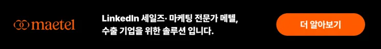 링크드인 LinkedIn 광고 소재는 어떻게 찾아야 할까? 오가닉 성과를 활용해 광고 효율을 높이는 6가지 방법