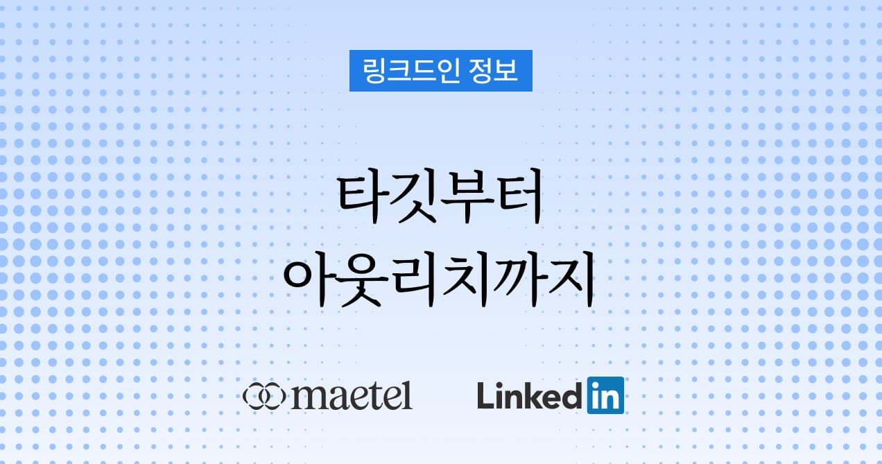 메텔의 실전형 Q&A 2편: 링크드인을 활용한 해외 리드 확보부터 아웃바운드 메시지 작성까지