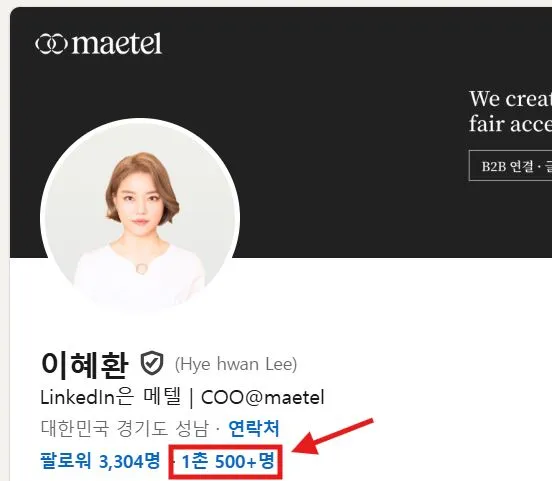링크드인 1촌과 팔로워 늘리는 방법 그리고 1촌수가 프로필 조회에 미치는 영향