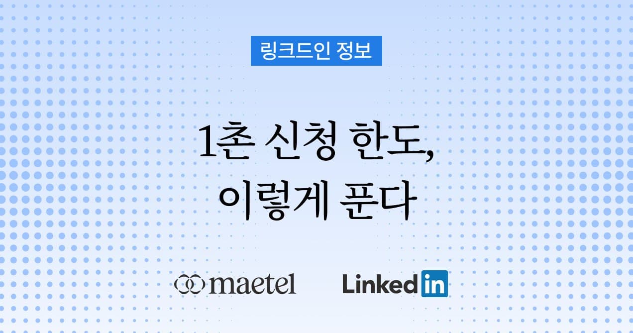 링크드인 B2B 영업:  주간 1촌 신청 한도 초과 문제를 해결하는 방법