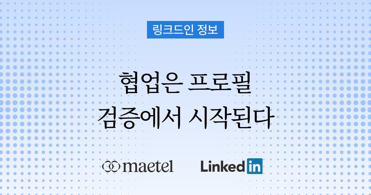 링크드인 전문 메텔의 링크드인 사용법 - 기초편