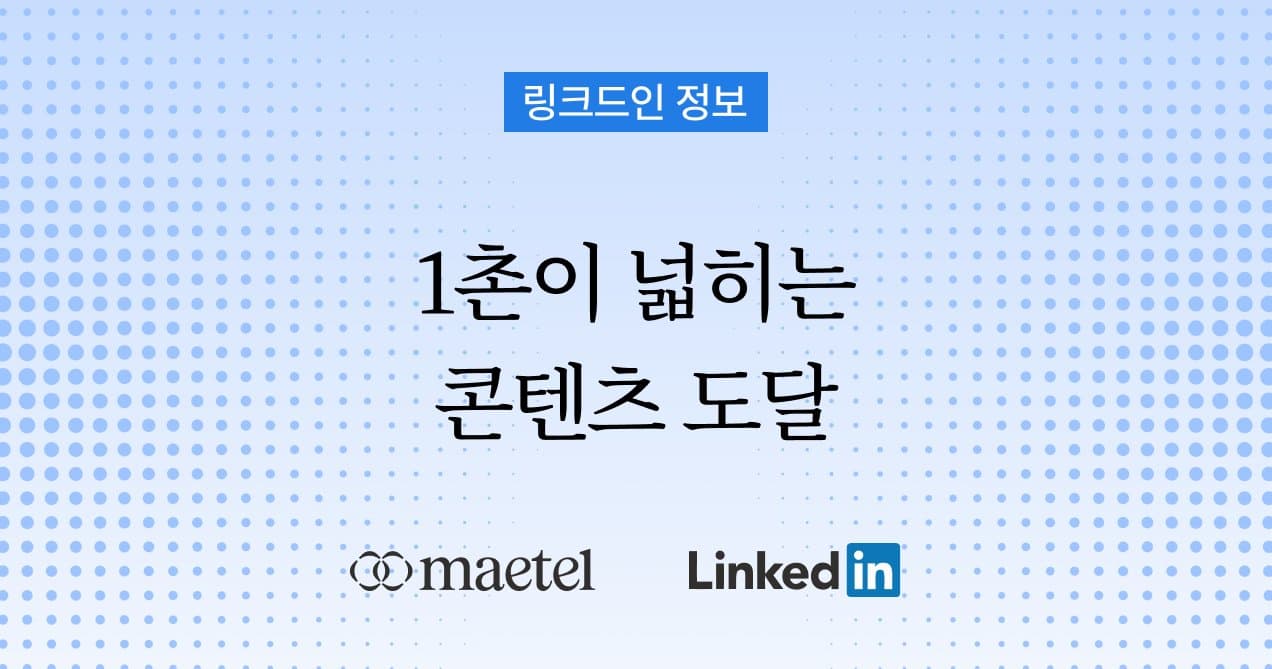 링크드인 1촌과 팔로워 늘리는 방법 그리고 1촌수가 프로필 조회에 미치는 영향