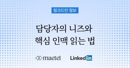 링크드인을 활용한 해외영업 방법 ② 담당자의 니즈와 핵심 인맥을 읽는 법