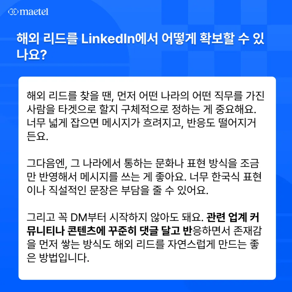 메텔의 실전형 Q&A 2편: 링크드인을 활용한 해외 리드 확보부터 아웃바운드 메시지 작성까지