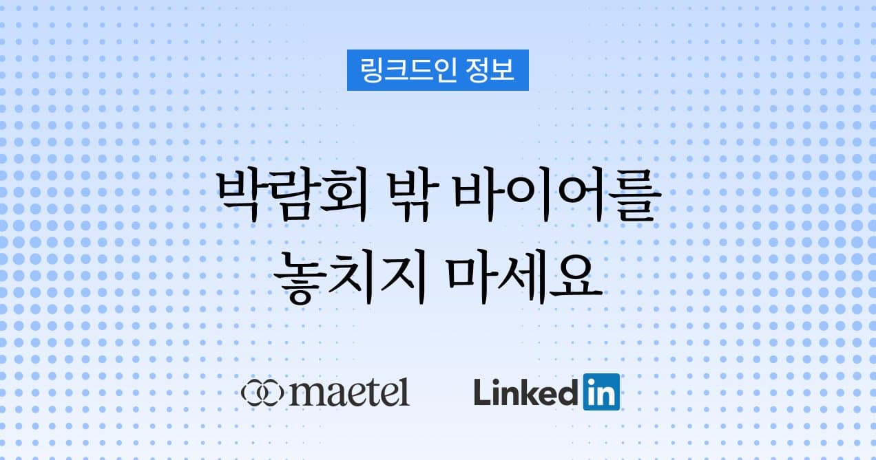 뷰티박람회에서 성과 내는 방법: K-뷰티 해외 바이어 발굴에 링크드인 활용하기