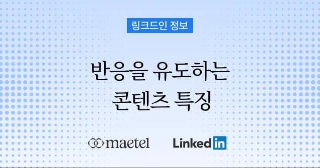 링크드인 B2B 마케팅, 회사 페이지보다 임직원 개인 계정 글에 반응하는 이유