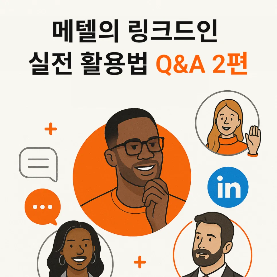 메텔의 실전형 Q&A 2편: 링크드인을 활용한 해외 리드 확보부터 아웃바운드 메시지 작성까지