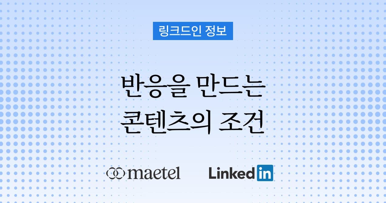 링크드인 b2b 마케팅 활용 전략: 콘텐츠 노출 높이는 법
