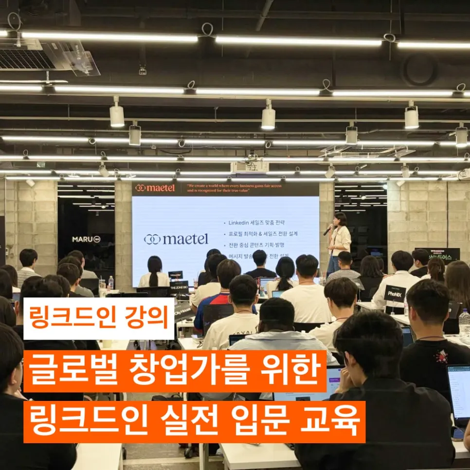 링크드인 교육 강의: 글로벌 창업가를 위한 메텔의 링크드인 실전 입문 교육