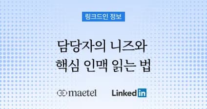링크드인을 활용한 해외영업 방법 ② 담당자의 니즈와 핵심 인맥을 읽는 법