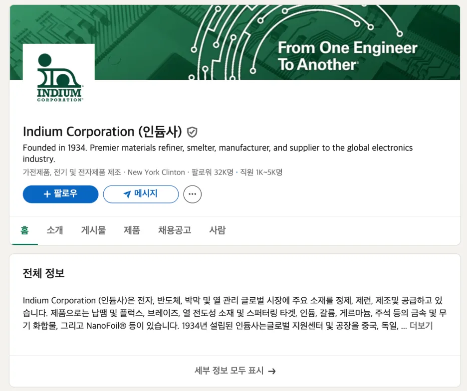 인듐사 링크드인 기업 페이지