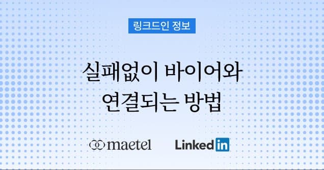 링크드인 활용한 해외 바이어 찾는 방법 ③ 활동 시간 분석부터 연결 요청까지