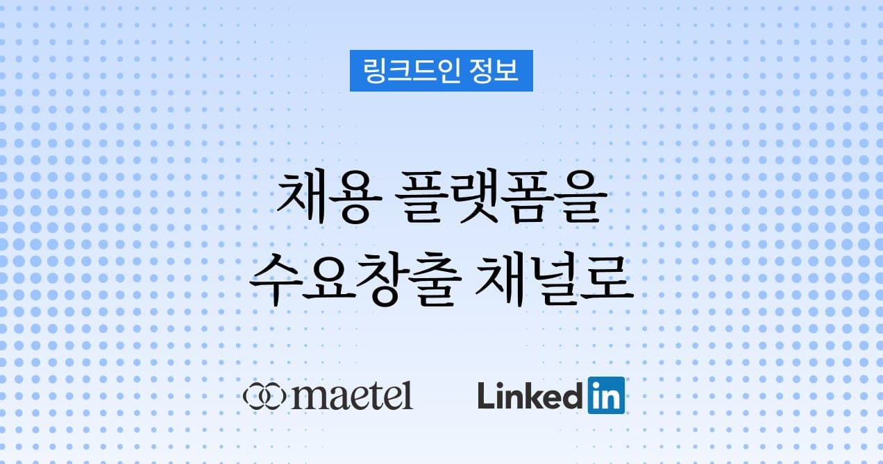 링크드인, 헤드헌터들이 보는 채용/HR 플랫폼을 넘은 글로벌 비즈니스 플랫폼