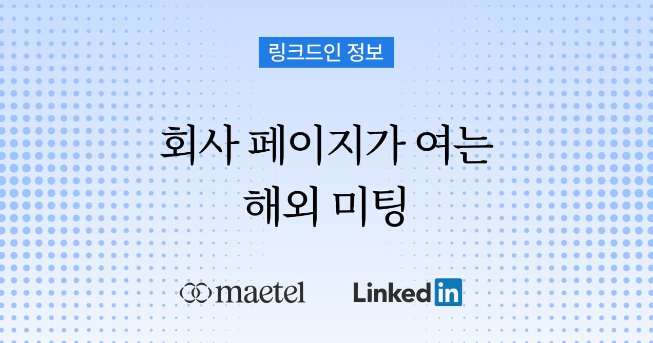 링크드인 페이지를 활용한 해외 마케팅과 영업 방법