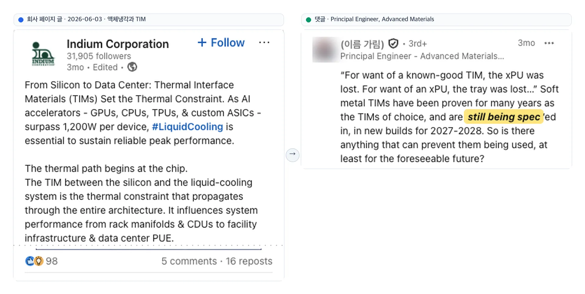 Indium 회사 페이지의 AI 서버 액체냉각 TIM 글과, 소프트 메탈 TIM 스펙인을 언급한 첨단 소재 수석 엔지니어의 댓글