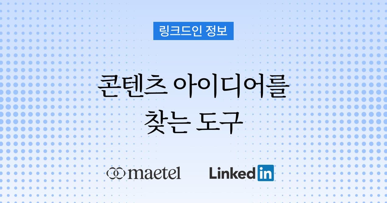 링크드인 사용법 노하우: 링크드인 콘텐츠 아이디어와 기획을 도와주는 Kleo 활용법