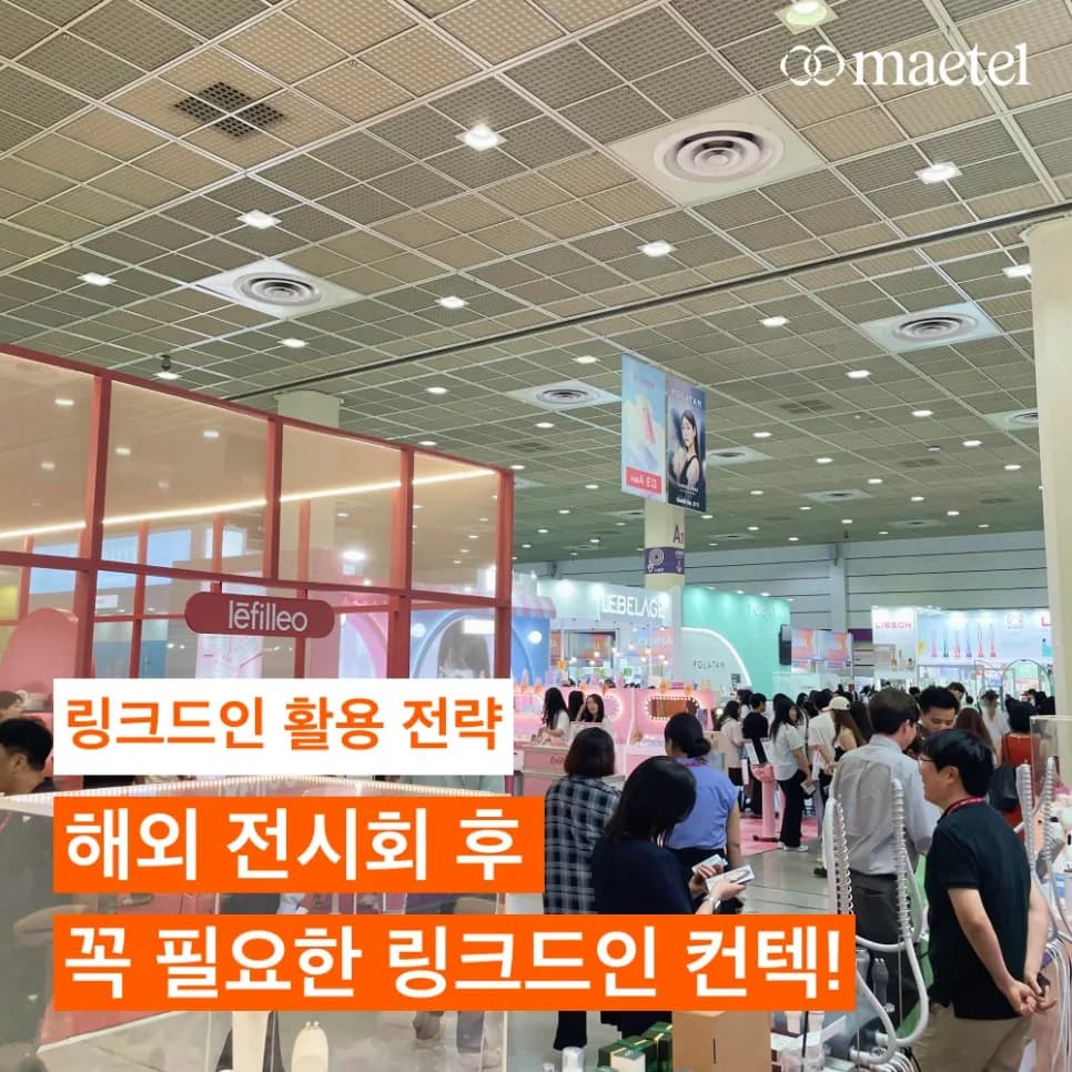 해외전시회와 국제박람회 이후 꼭 해야 하는 링크드인 팔로업 전략 aka. 이메일보다 더 강력한 방법