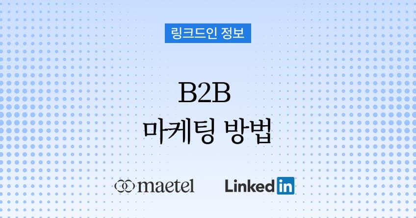 92년 된 소재 기업이 링크드인을 B2B 마케팅 채널로 활용하는 방법