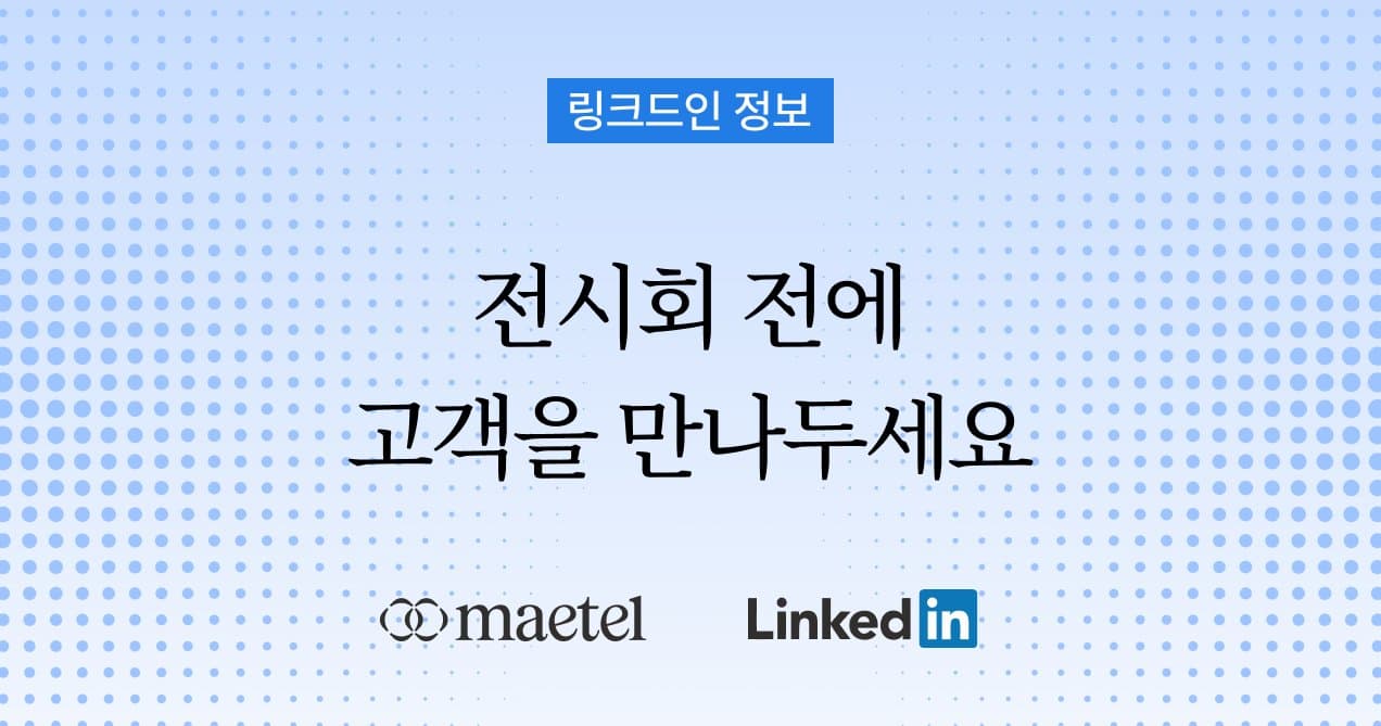메텔의 전시회와 성과를 높이는 링크드인 B2B 리드 발굴 솔루션