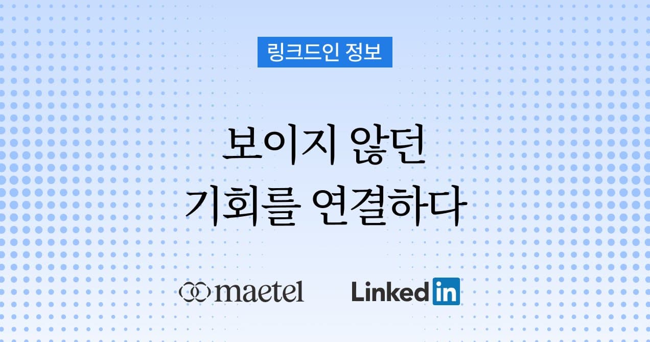 링크드인 교육 강의: 글로벌 창업가를 위한 메텔의 링크드인 실전 입문 교육