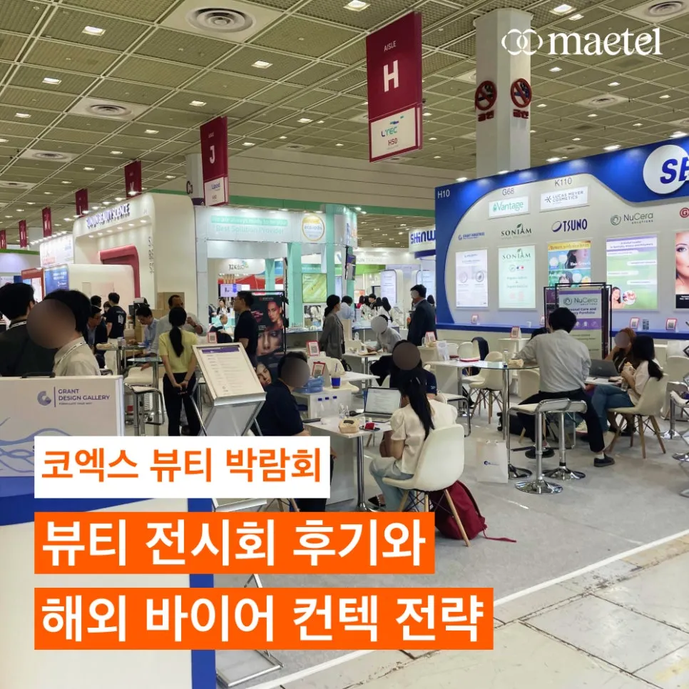 코엑스 뷰티 박람회 글로벌 뷰티 전시회 InterCHARM Korea 참여 후기와 해외 바이어 컨텍 전략