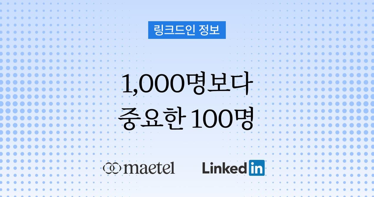 링크드인 팔로워 만드는 법: 0명에서 1,000명까지, 30일 안에 만들기