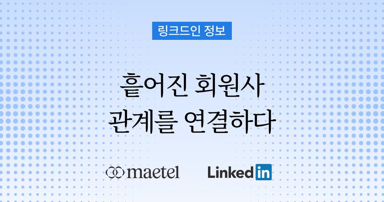 협회를 위한 링크드인(LinkedIn) 네크워크 관리 서비스