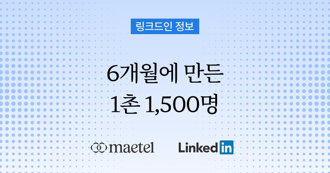 링크드인 실전 활용편 6개월 안에 1,500명의 일촌을 만든 노하우