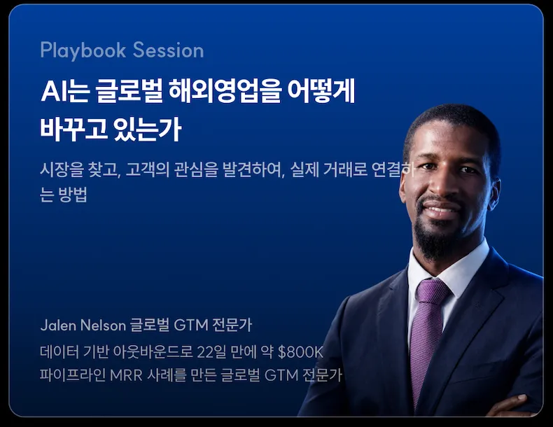 GTM 전문가 Jalen Nelson